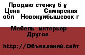 Продаю стенку б/у  › Цена ­ 2 000 - Самарская обл., Новокуйбышевск г. Мебель, интерьер » Другое   